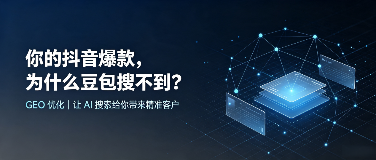 你的抖音爆款，为什么豆包搜不到？读懂 GEO，抢占拱墅区 AI 搜索新流量
